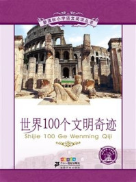 世界100个文明奇迹(新课标小学语文阅读丛书)