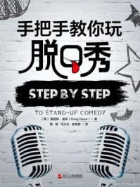 手把手教你玩脱口秀