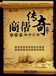 商帮传奇(第三部)潮商风云