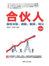 合伙人:股权分配、激励、融资、转让(第2版)