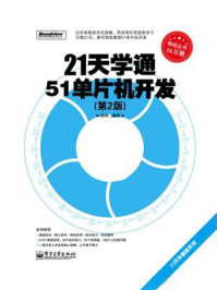 21天学通51单片机开发(第2版)
