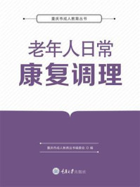 老年人日常康复调理