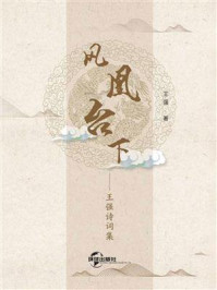 凤凰台下:王强诗词集