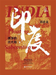 印度:漂浮的次大陆
