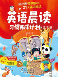 英语晨读习惯养成计划：三年级