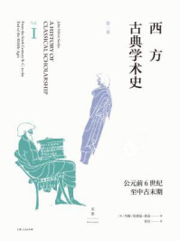 西方古典学术史(第一卷)