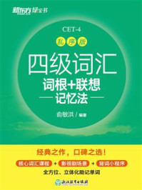 四级词汇词根+联想记忆法 乱序版(2023新版)