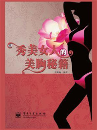 秀美女人的美胸秘籍（全彩）
