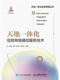 天地一体化信息网络通信服务技术