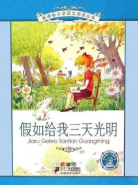 假如给我三天光明(新课标小学语文阅读丛书)