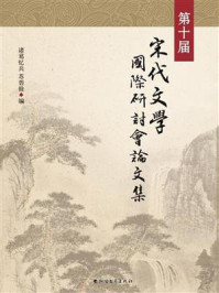 第十届宋代文学国际研讨会论文集