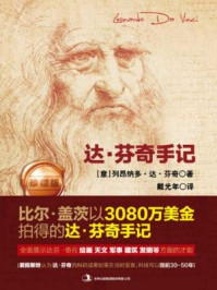 达·芬奇手记(珍藏版)