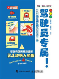 驾驶员专属！告别慢性劳损的健康手册
