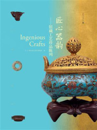 匠心器韵:馆藏工艺珍品陈列