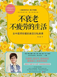 不衰老不疲劳的生活