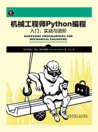 机械工程师Python编程：入门、实战与进阶