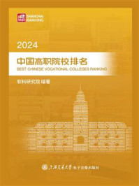 2024中国高职院校排名