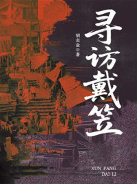 寻访戴笠