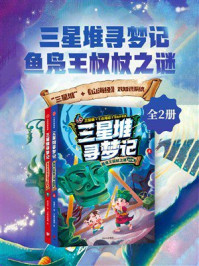 三星堆寻梦记:鱼凫王权杖之谜(全2册)