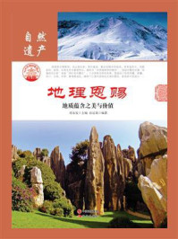 地理恩赐:地质蕴含之美与价值