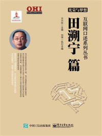 光荣与梦想 互联网口述系列丛书 田溯宁篇