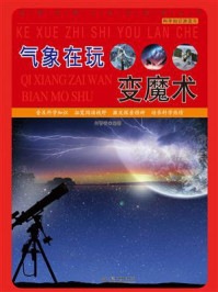 气象在玩变魔术