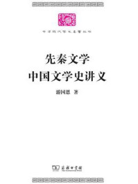 先秦文学：中国文学史讲义