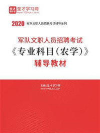 2020年军队文职人员招聘考试《专业科目（农学）》辅导教材