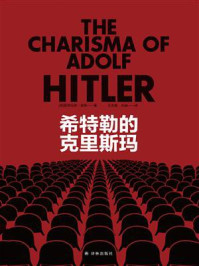 希特勒的克里斯玛