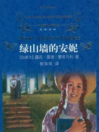 绿山墙的安妮