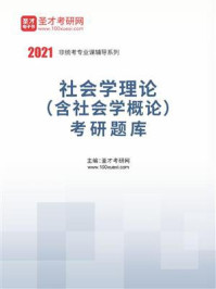 2021年社会学理论（含社会学概论）考研题库