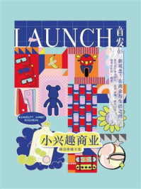 首发03：小兴趣商业
