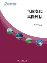 气候变化风险评估