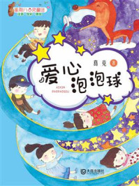 星期八心灵童话：爱心泡泡球