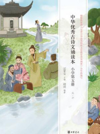 中华优秀古诗文诵读本(小学第五册)