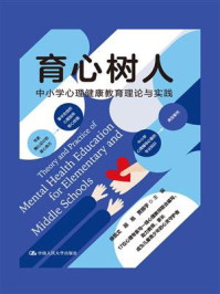 育心树人:中小学心理健康教育理论与实践