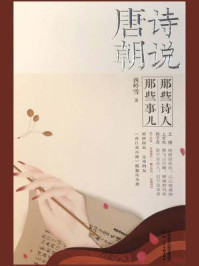 诗说唐朝:那些诗人那些事儿(全四册)