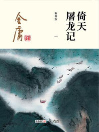 倚天屠龙记（一）插图版