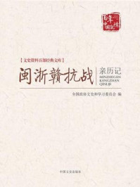 闽浙赣抗战亲历记（文史资料百部经典文库）