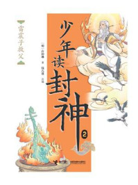 雷震子救父（钱儿爸·少年读封神系列2）