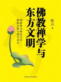 佛教禅学与东方文明
