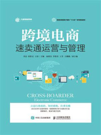 跨境电商：速卖通运营与管理