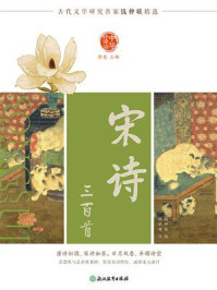 中华好诗词 宋诗三百首