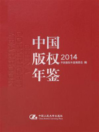 中国版权年鉴（2014）