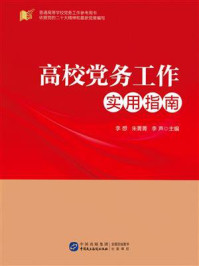 高校党务工作实用指南