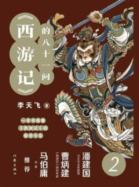 《西游记》的八十一问 2