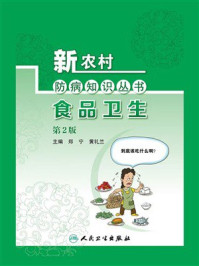 新农村防病知识丛书·食品卫生（第2版）