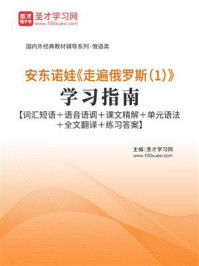 安东诺娃《走遍俄罗斯（1）》学习指南【词汇短语＋语音语调＋课文精解＋单元语法＋全文翻译＋练习答案】