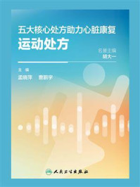 五大核心处方助力心脏康复：运动处方