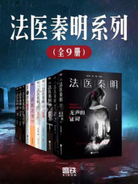法医秦明系列（全九册）